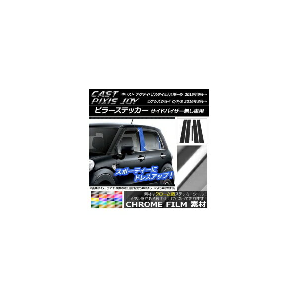 ピラーステッカー キャスト アクティバ/スタイル/スポーツ / ピクシスジョイ C/F/S クローム調 選べる20カラー AP-CRM823 入数：1セット(6枚)