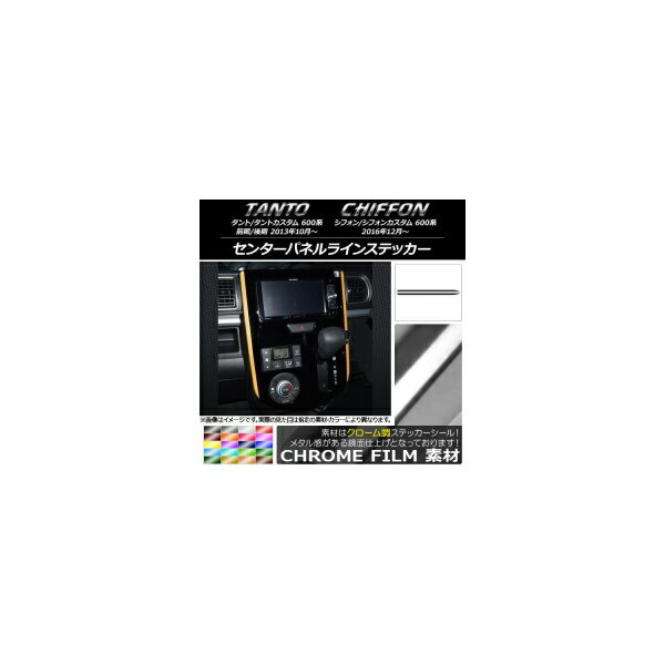 センターパネルラインステッカー クローム調 ダイハツ/スバル タント/カスタム,シフォン/カスタム 600系 選べる20カラー 入数：1セット(2枚) AP-CRM953
