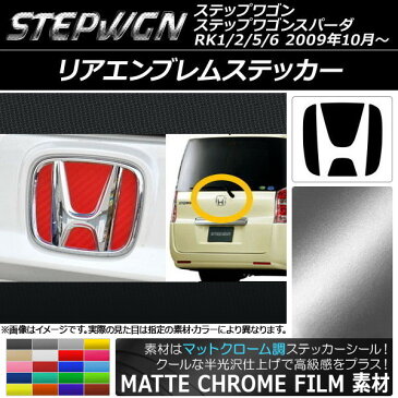 AP リアエンブレムステッカー マットクローム調 ホンダ ステップワゴン/ステップワゴンスパーダ RK1/2/5/6 2009年10月〜 選べる20カラー AP-MTCR1829