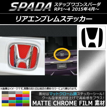 AP リアエンブレムステッカー マットクローム調 ホンダ ステップワゴンスパーダ RP1〜4 2015年04月〜 選べる20カラー AP-MTCR1835