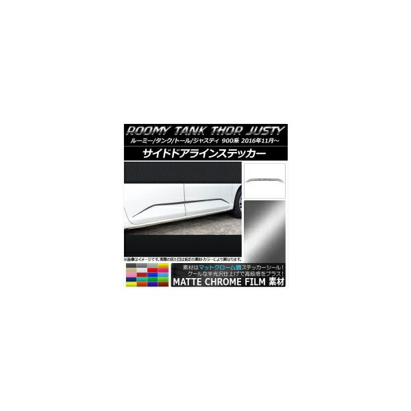 サイドドアラインステッカー ルーミー/タンク,トール,ジャスティ M900/M910 マットクローム調 選べる20..