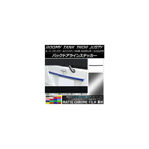 バックドアラインステッカー ルーミー/タンク,トール,ジャスティ M900/M910 マットクローム調 選べる20カラー AP-MTCR1124