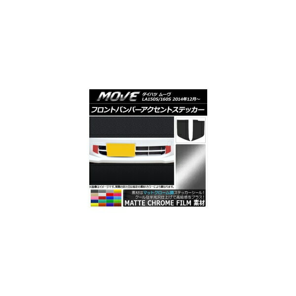 フロントバンパーアクセントステッカー マットクローム調 ダイハツ ムーヴ LA150S/LA160S 2014年12月～..