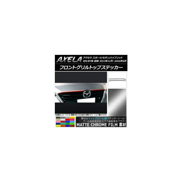 フロントグリルトップステッカー マツダ アクセラ BM系/BY系 マットクローム調 選べる20カラー AP-MTCR1424 入数：1セット(2枚) Front grill top sticker