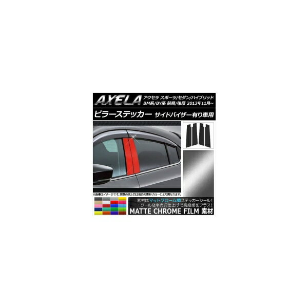 ピラーステッカー アクセラ スポーツ/セダン/ハイブリッド BM系/BY系 バイザー有り車用 マットクローム..