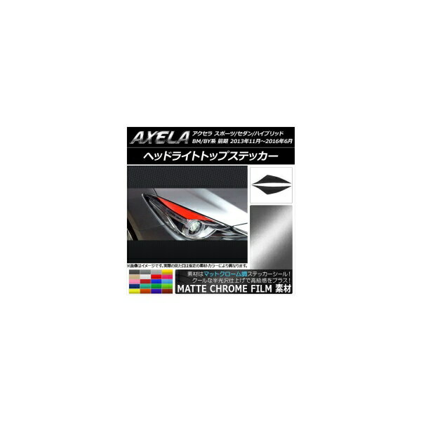 ヘッドライトトップステッカー マツダ アクセラ BM系/BY系 マットクローム調 選べる20カラー AP-MTCR1443 入数：1セット(2枚) Headlight top sticker(2)