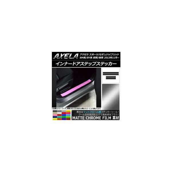 インナードアステップステッカー マツダ アクセラ BM系/BY系 マットクローム調 選べる20カラー AP-MTCR1456 入数：1セット(4枚) Innude Astep Sticker