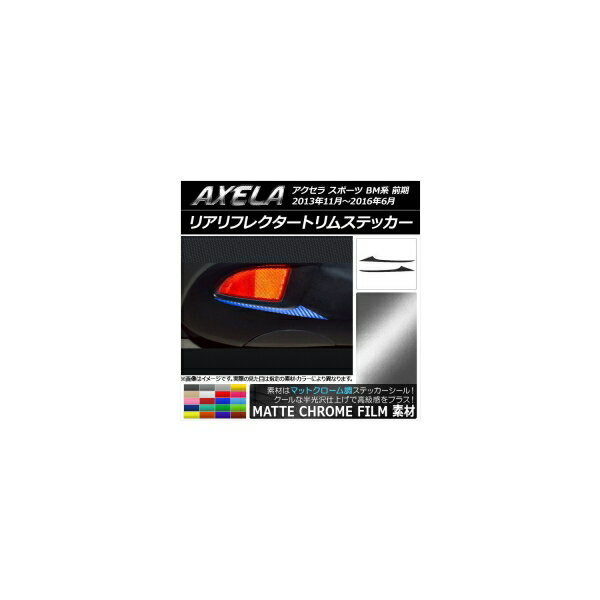 リアリフレクタートリムステッカー マットクローム調 マツダ アクセラ スポーツ BM系 前期 選べる20カラー 入数：1セット(2枚) AP-MTCR1460