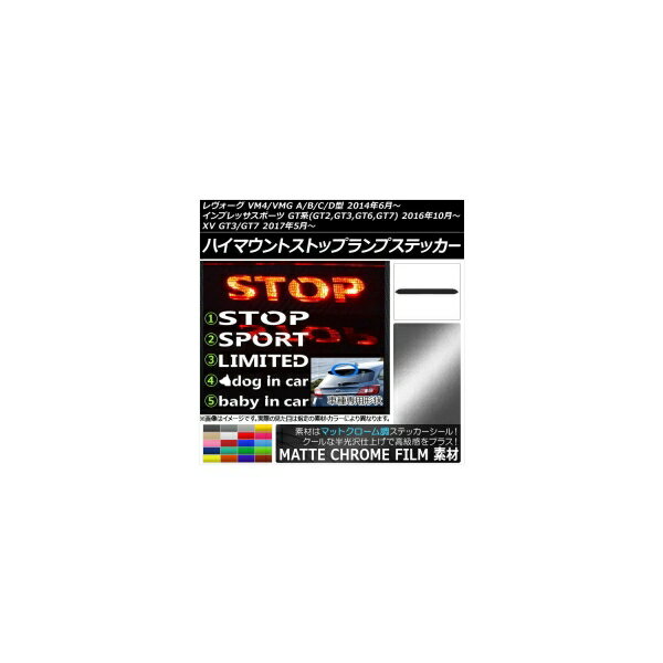 ハイマウントストップランプステッカー マットクローム調 スバル レヴォーグ/インプレッサスポーツ/XV 選べる20カラー タイプグループ1 AP-MTCR1539