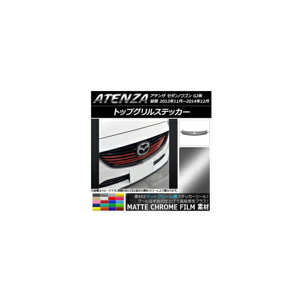 トップグリルステッカー マツダ アテンザセダン/ワゴン GJ系 前期 マットクローム調 選べる20カラー AP-MTCR1765 入数：1セット(6枚) Top grill sticker