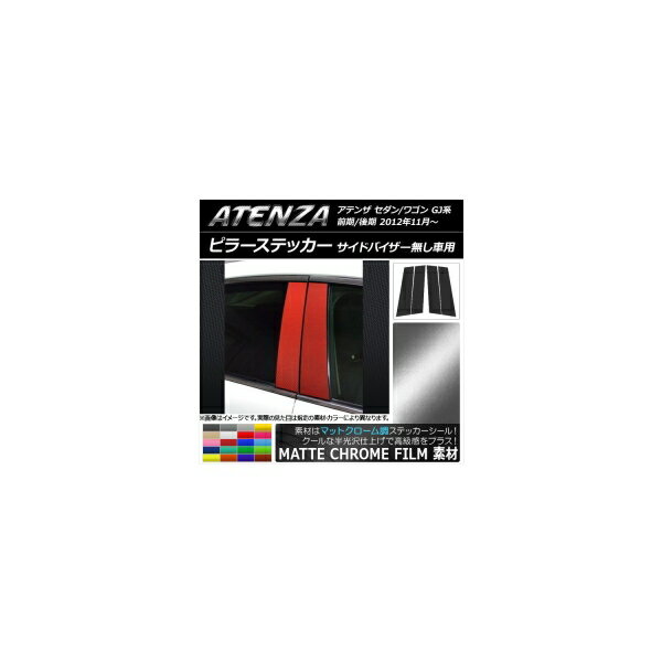 ピラーステッカー マツダ アテンザセダン/ワゴン GJ系 前期/後期 サイドバイザー無し車用 マットクローム調 選べる20カラー AP-MTCR1776 入数：1セット(4枚) Pillar sticker