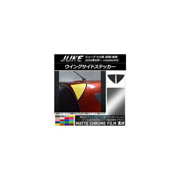 ウイングサイドステッカー マットクローム調 ニッサン ジューク F15系 前期/後期 NISMO不可 選べる20カラー 入数：1セット(2枚) AP-MTCR1794