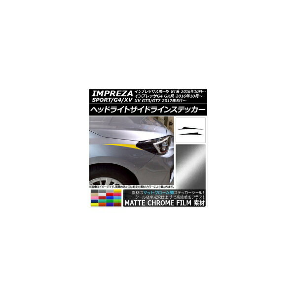 ヘッドライトサイドラインステッカー スバル インプレッサスポーツ/G4/XV GT/GK系 マットクローム調 選べる20カラー AP-MTCR2057 入数：1セット(2枚) Headlight side line sticker