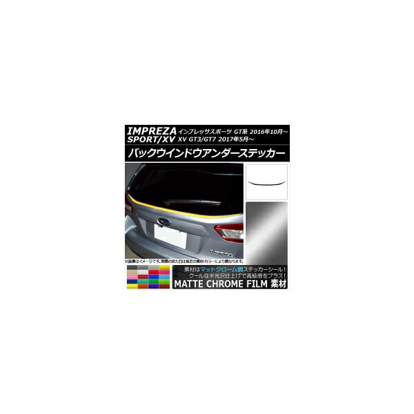 バックウインドウアンダーステッカー スバル インプレッサスポーツ/XV GT系 2016年10月～ マットクローム調 選べる20カラー AP-MTCR2081 Back window under sticker