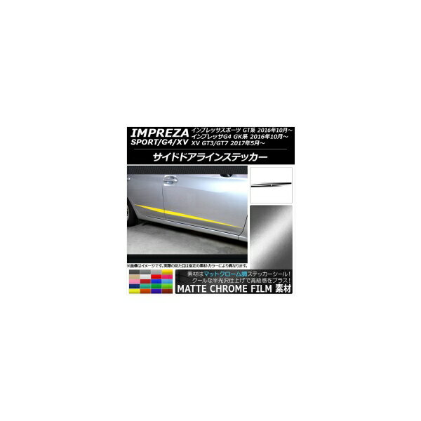 サイドドアラインステッカー スバル インプレッサ スポーツ/G4/XV GT/GK系 2016年10年～ マットクローム調 選べる20カラー AP-MTCR2161 入数：1セット(4枚) Side door line sticker