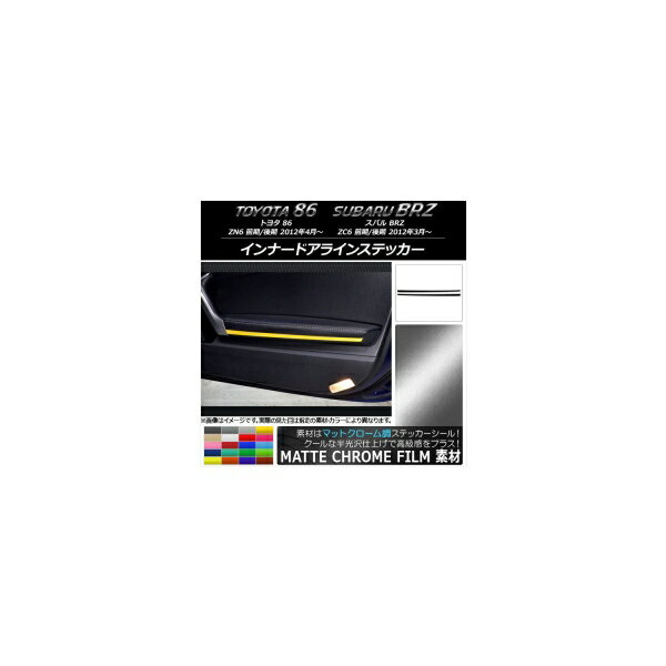 インナードアラインステッカー トヨタ/スバル 86/BRZ ZN6/ZC6 前期/後期 2012年03月～ マットクローム調 選べる20カラー AP-MTCR2303 入数：1セット(2枚) Inner Alline Sticker