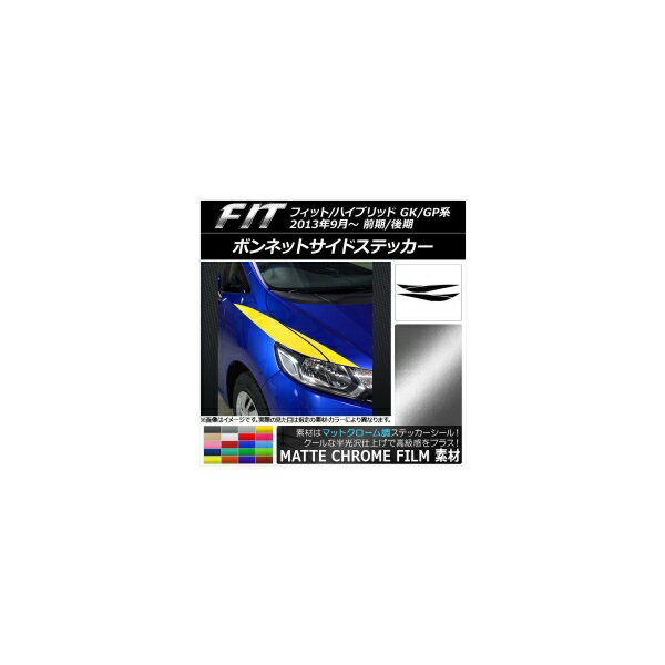 ボンネットサイドステッカー ホンダ フィット/ハイブリッド GK系/GP系 2013年09月～ マットクローム調 ..