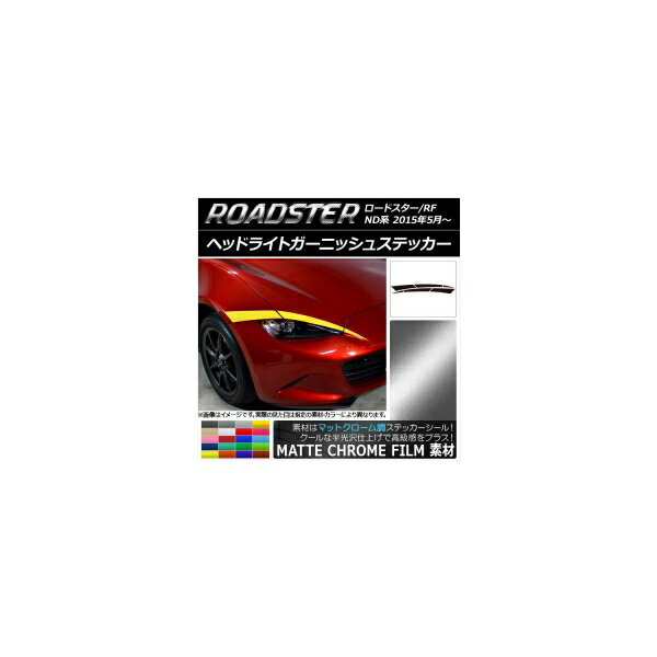 ヘッドライトガーニッシュステッカー マツダ ロードスター/ロードスターRF ND系 マットクローム調 選べる20カラー AP-MTCR2474 入数：1セット(6枚) Headlight garnish sticker