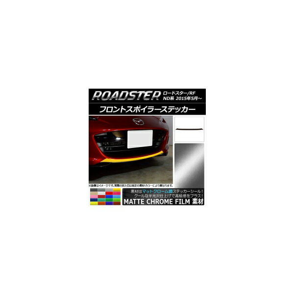 フロントスポイラーステッカー マツダ ロードスター/ロードスターRF ND系 2015年05月～ マットクローム..