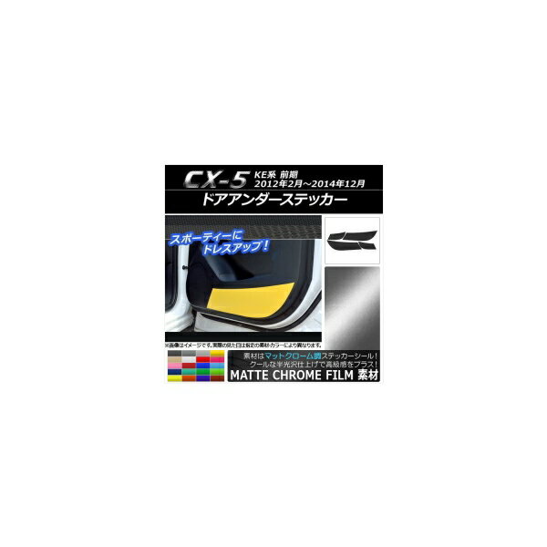 ドアアンダーステッカー マツダ CX-5 KE系 前期 2012年02月～2014年12月 マットクローム調 選べる20カラー AP-MTCR399 入数：1セット(4枚) Door unders sticker