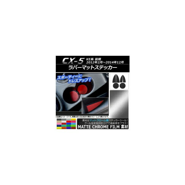 ラバーマットステッカー マットクローム調 マツダ CX-5 KE系 前期 2012年02月～2014年12月 選べる20カラー 入数：1セット(6枚) AP-MTCR403