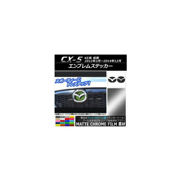 エンブレムステッカー マットクローム調 フロント・リアセット マツダ CX-5 KE系 前期 2012年02月～2014年12月 選べる20カラー AP-MTCR412