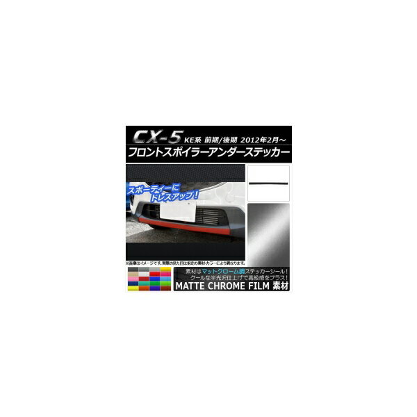 フロントスポイラーアンダーステッカー マツダ CX-5 KE系 前期/後期 2012年02月～ マットクローム調 選べる20カラー AP-MTCR421 Front spoiler under sticker
