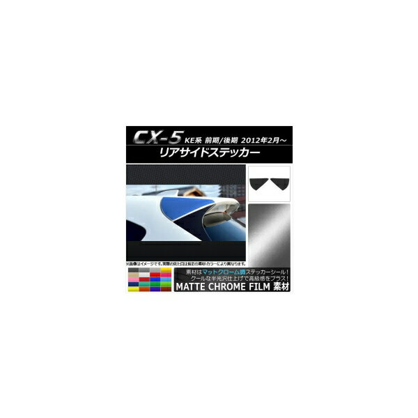リアサイドステッカー マットクローム調 マツダ CX-5 KE系 前期/後期 2012年02月～ 選べる20カラー 入数：1セット(2枚) AP-MTCR437
