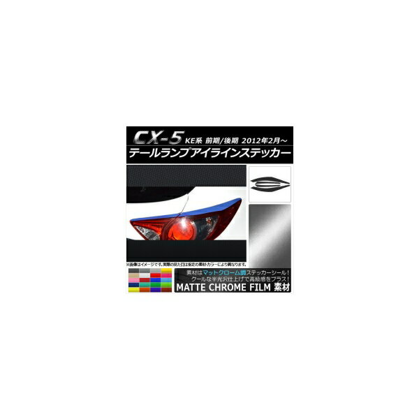 テールランプアイラインステッカー マツダ CX-5 KE系 前期/後期 2012年02月～ マットクローム調 選べる20カラー AP-MTCR451 入数：1セット(4枚) Tail lamp eye line sticker