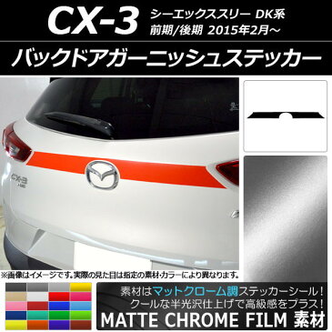 AP バックドアガーニッシュステッカー マットクローム調 マツダ CX-3 DK系 前期/後期 2015年02月〜 選べる20カラー AP-MTCR3214