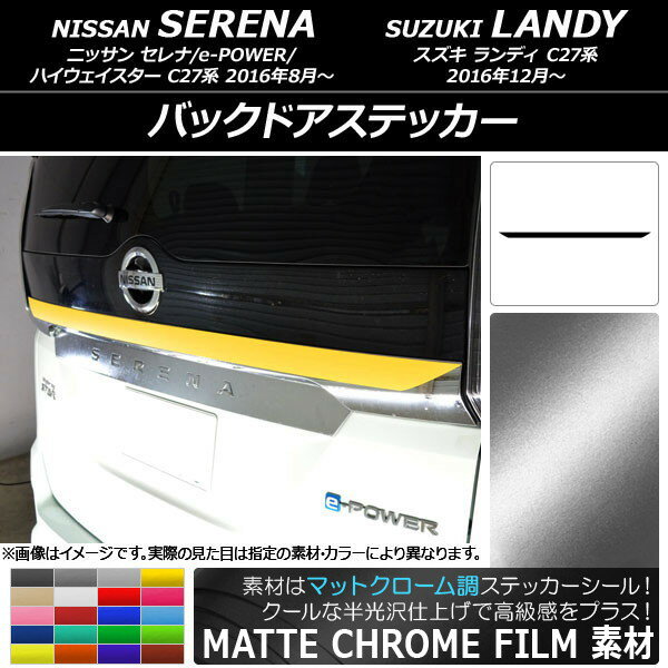 AP バックドアステッカー マットクローム調 ニッサン/スズキ セレナ/e-POWER/ハイウェイスター/ランディ C27系 選べる20カラー AP-MTCR3837