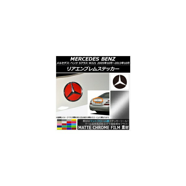 リアエンブレムステッカー マットクローム調 メルセデス・ベンツ Sクラス W221 2005年10月～2013年10月 選べる20カラー AP-MTCR2611