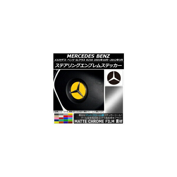ステアリングエンブレムステッカー マットクローム調 メルセデス・ベンツ SLクラス R230 2001年10月～2012年03月 選べる20カラー AP-MTCR2634