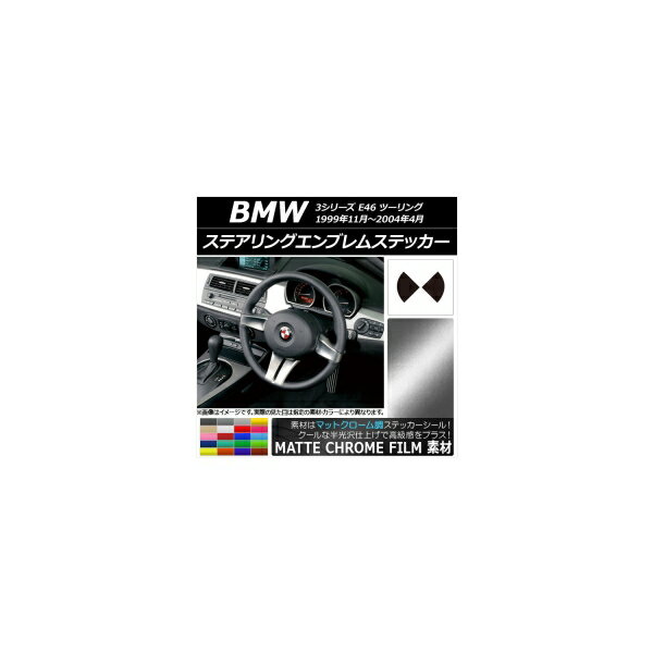 ステアリングエンブレムステッカー マットクローム調 BMW 3シリーズ E46 ツーリング 1999年11年～2004..