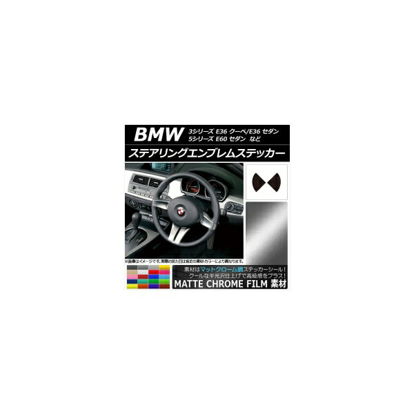 ステアリングエンブレムステッカー マットクローム調 選べる20カラー AP-MTCR2695