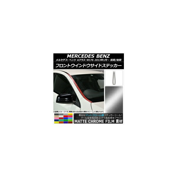 フロントウインドウサイドステッカー メルセデス・ベンツ Aクラス W176 2013年01月～ マットクローム調 選べる20カラー AP-MTCR2746 入数：1セット(2枚) Front window side sticker