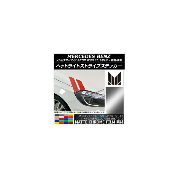 ヘッドライトストライプステッカー メルセデス・ベンツ Aクラス W176 2013年01月～ マットクローム調 ..
