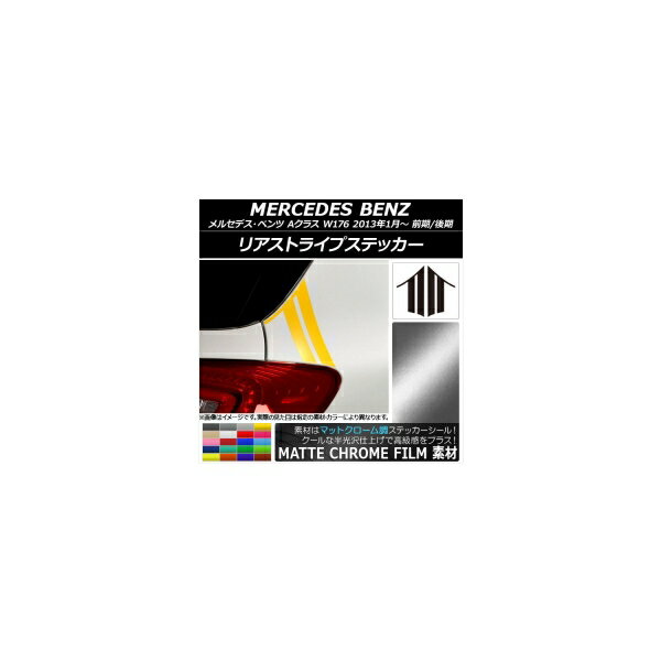 リアストライプステッカー マットクローム調 メルセデス・ベンツ Aクラス W176 2013年01月～ 選べる20カラー 入数：1セット(2枚) AP-MTCR2751