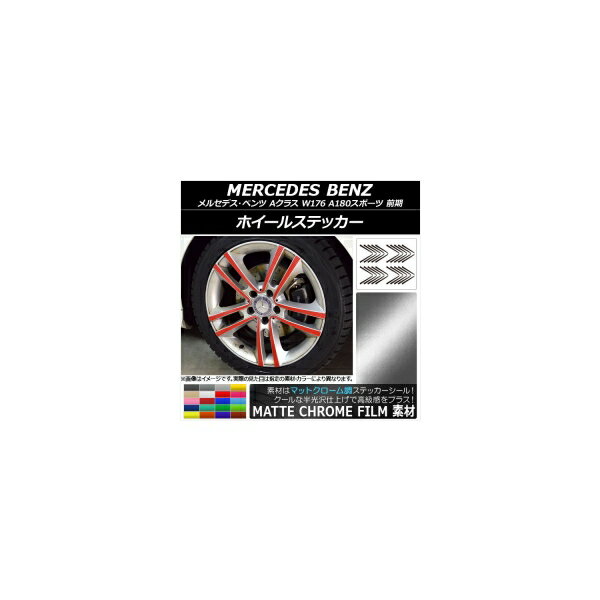 ホイールステッカー メルセデス・ベンツ Aクラス W176 A180スポーツ マットクローム調 選べる20カラー AP-MTCR2759 入数：1セット(20枚) Wheel sticker