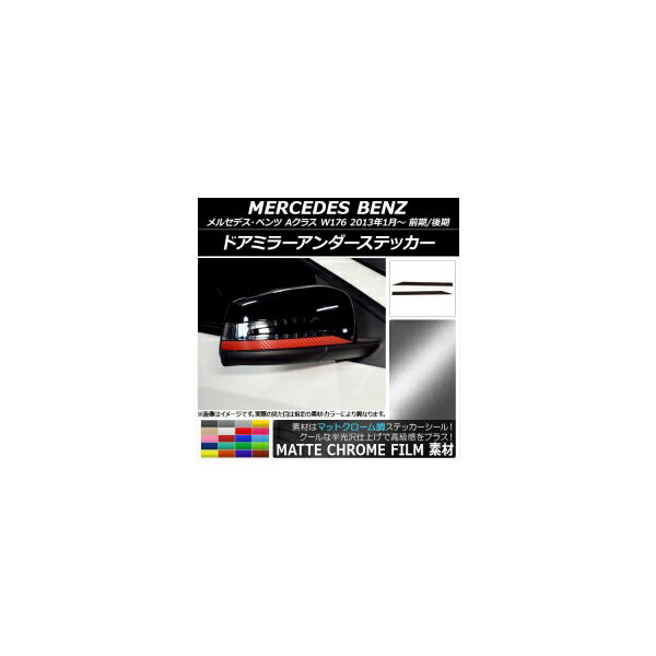 ドアミラーアンダーステッカー マットクローム調 メルセデス・ベンツ Aクラス W176 2013年01月～ 選べる20カラー 入数：1セット(2枚) AP-MTCR2763