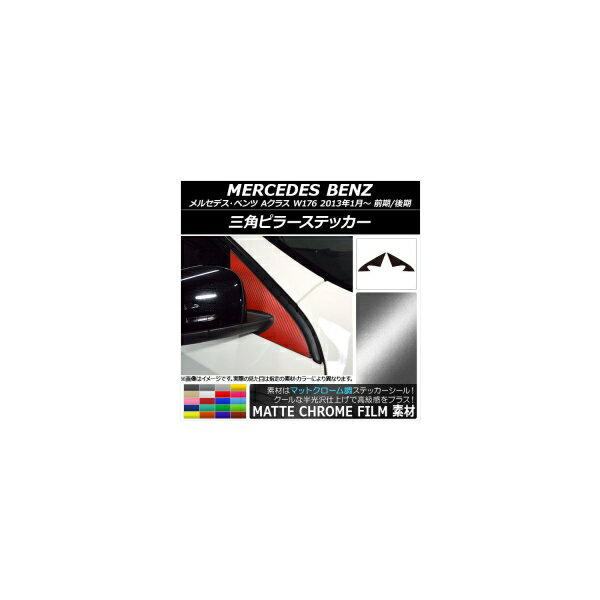 三角ピラーステッカー マットクローム調 メルセデス・ベンツ Aクラス W176 2013年01月～ 選べる20カラー 入数：1セット(2枚) AP-MTCR2765