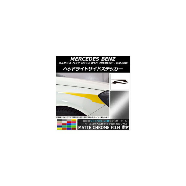 ヘッドライトサイドステッカー メルセデス・ベンツ Aクラス W176 2013年01月～ マットクローム調 選べる20カラー AP-MTCR2772 入数：1セット(2枚) Headlight side sticker