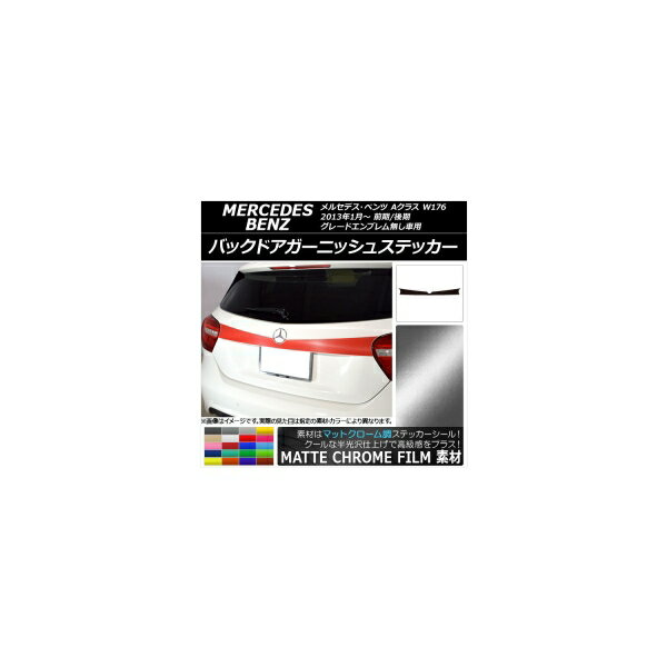 バックドアガーニッシュステッカー メルセデス・ベンツ Aクラス W176 2013年01月～ マットクローム調 選べる20カラー AP-MTCR2781 Back door garnish sticker
