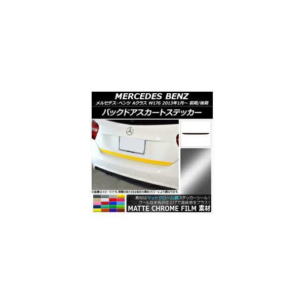バックドアスカートステッカー メルセデス・ベンツ Aクラス W176 2013年01月～ マットクローム調 選べる20カラー AP-MTCR2785 Backdoor skirt sticker