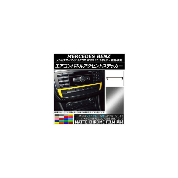 エアコンパネルアクセントステッカー マットクローム調 メルセデス・ベンツ Aクラス W176 2013年01月～ 選べる20カラー AP-MTCR2816