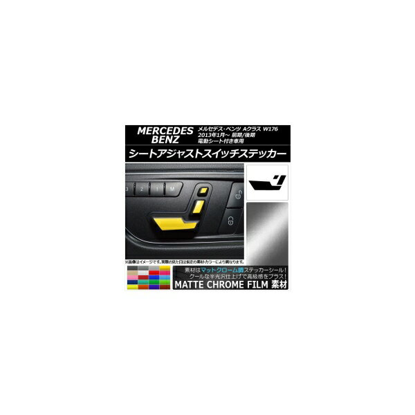 シートアジャストスイッチステッカー マットクローム調 メルセデス・ベンツ Aクラス W176 2013年01月～ 選べる20カラー AP-MTCR2817