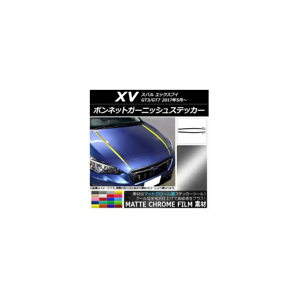 ボンネットガーニッシュステッカー スバル XV GT3/GT7 2017年05月～ マットクローム調 選べる20カラー AP-MTCR2927 入数：1セット(4枚) Bonnet Garnish sticker