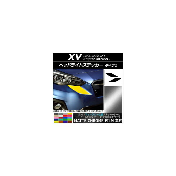 ヘッドライトステッカー マットクローム調 タイプ1 スバル XV GT3/GT7 2017年05月～ 選べる20カラー 入数：1セット(2枚) AP-MTCR2932