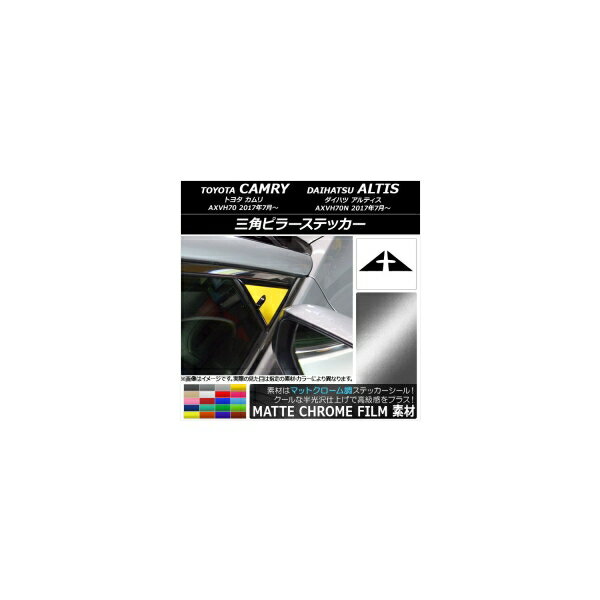 三角ピラーステッカー マットクローム調 トヨタ/ダイハツ カムリ/アルティス XV70系 2017年07月～ 選べる20カラー 入数：1セット(2枚) AP-MTCR3079