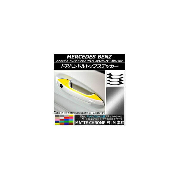 ドアハンドルトップステッカー マットクローム調 メルセデス・ベンツ Aクラス W176 前期/後期 2013年01月～ 選べる20カラー 入数：1セット(8枚) AP-MTCR3090